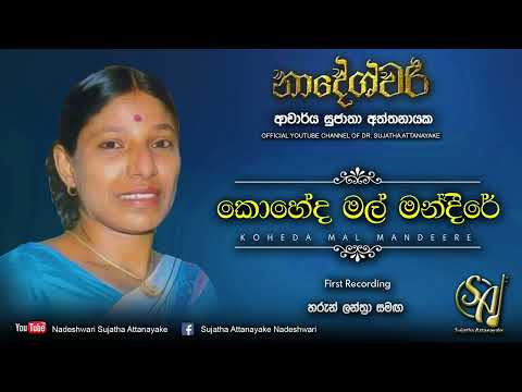 Koheda Mal Mandeere - with Haroon Lanthra | Sujatha Attanayake | (Official Audio)