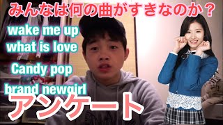 みんなは最近の曲で、何の曲が好きなのか？？【TWICE】アンケート
