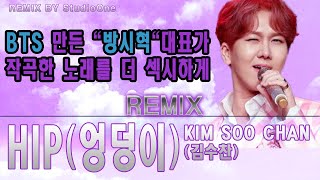 [REMIX] KIM SOO CHAN(김수찬) _ HIP(엉덩이)