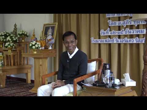 348-โรงแรมเฟลิกซ์ ริเวอร์แคว รีสอร์ท จ.กาญจนบุรี 13-15 ธ.ค.61 (02).ดูกายในกาย ดูเวทนาในเวทนา ดูจิตในจิต