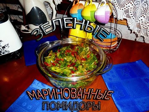 Рецепт вкусных зеленых помидор быстрого приготовления