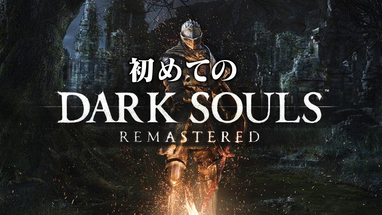 【DarkSouls】を、やる。　1日目【にじさんじ/イブラヒム】