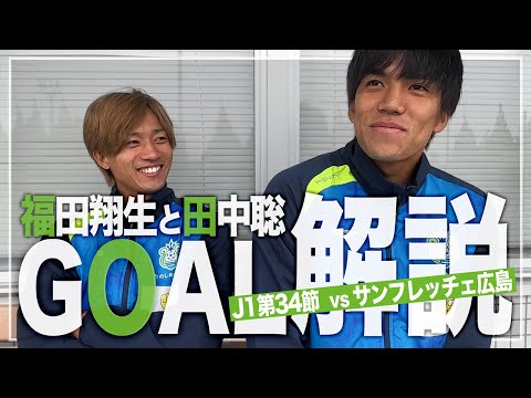 [Shoki Fukuda & Satoshi Tanaka] explain their own goals from the Hiroshima match! [Shonan vs Hiro...
