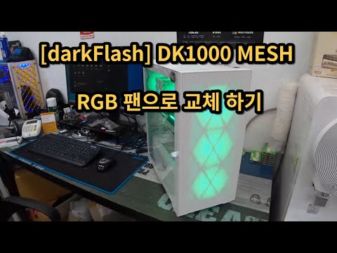 [darkFlash] DK1000 MESH 강화유리 NON RGB를 RGB 팬으로 교체 하기