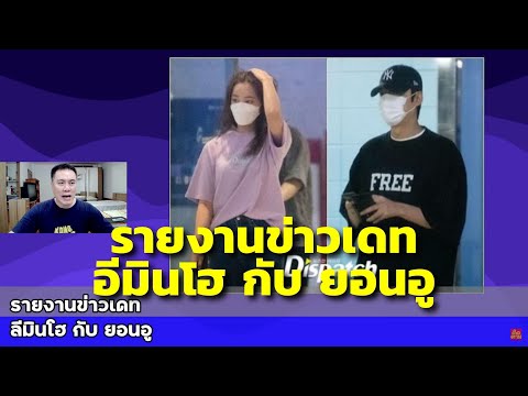 30/8/64 รายงานข่าวเดท #ลีมินโฮ กับ #ยอนอู