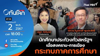 18.00 EP.6 #ทันโลกLive | นักศึกษาประท้วงทั่วสหรัฐฯ เมื่อสงคราม-การเมือง กระทบภาคการศึกษา