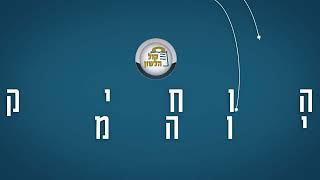 👞 צעד קטן גדול | הרב יעקב ישראל לוגאסי - 🔏החיזוק היומי