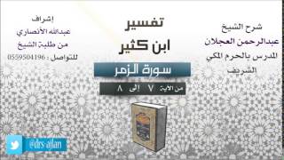 صورة تفسير ابن كثير | شرح الشيخ عبدالرحمن العجلان | 3- سورة الزمر | الزمر من 7 إلى 8