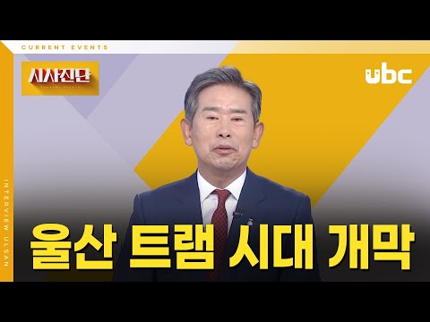 [시사진단] 울산 트램 시대 개막