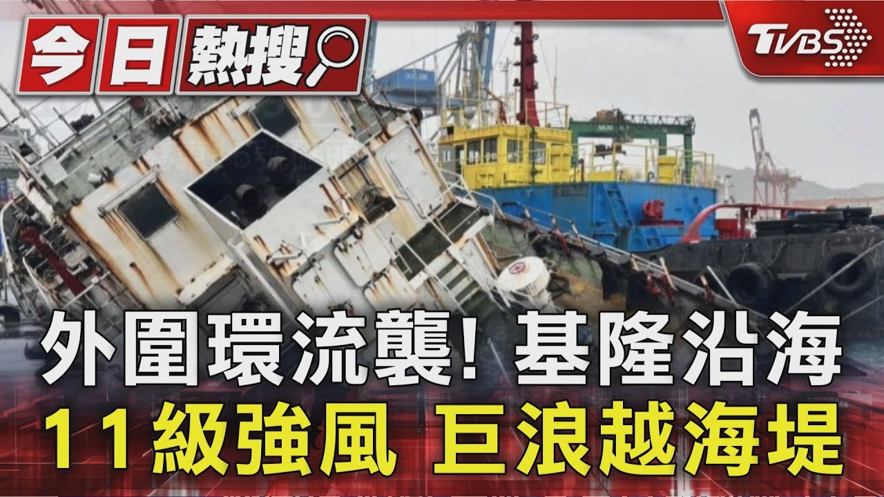 颱風外圍環流吹襲!基隆船隻裂縫擴大進水 巨浪越過海堤