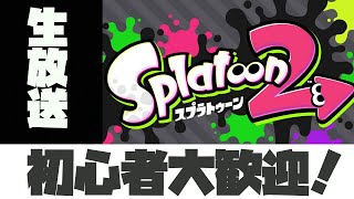 【スプラトゥーン２】ありがとうスプラトゥーン【参加型】#12