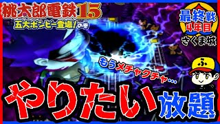 【桃鉄15】サイコロ爆破がエグすぎる【五大ボンビー登場！の巻】さくま城／最終戦4年目