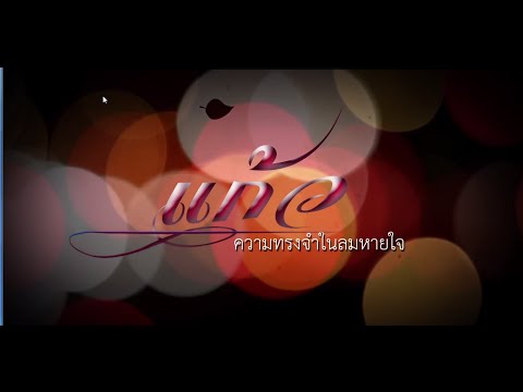 คลิกเพื่อดูคลิปวิดีโอ