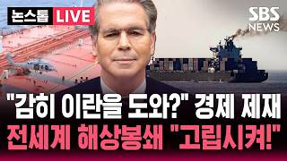 [????속보] 이란에 무기 지원 개인, 단체 14곳 추가 제재한 미국..전세계 해상 봉쇄 '이란 고립 작전' | SBS 논스톱 라이브