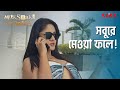 সবুরে মেওয়া ফলে Milkshake Murders Neel Trina Saha Riingo Banerjee Benga