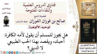 ما حكم الحب الطبيعي للوالدين الكافرين؟ لمعالي الشيخ صالح الفوزان image