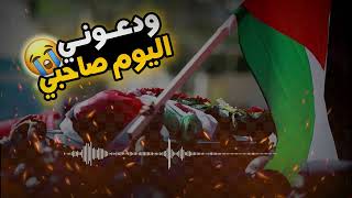 انشودة ودعوني اليوم صحبي قد مضيت اليوم وحدي للمنشد بلال الاحمد اجمل اناشيد الشهداء