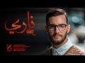 Zouhair Bahaoui - Nari (EXCLUSIVE Music Video) | 2021 | (زهير البهاوي - ناري (فيديو كليب