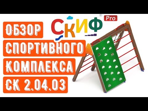 Обзор детского спортивного комплекса СК 2.04.03 от компании СКИФ