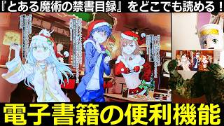 【とある魔術の禁書目録】電子書籍のメリットや便利な機能を紹介