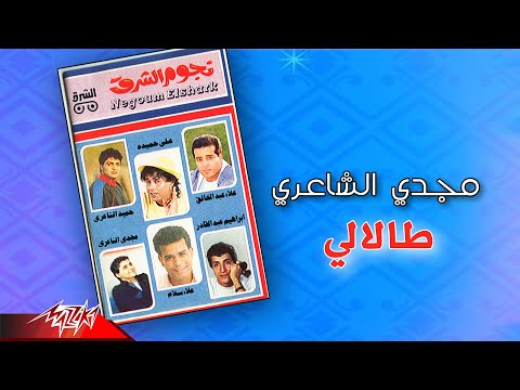 طلالي مجدي الشاعري