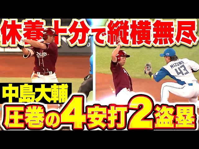 【縦横無尽】中島大輔『犬鷲打線を力強く牽引…4安打2盗塁で勝利に貢献!』