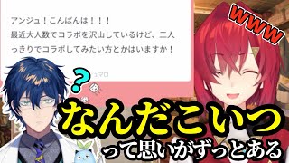 謎すぎるレオスとサシコラボしてみたいアンジュ【にじさんじ切り抜き/レオス•ヴィンセント/アンジュ•カトリーナ】