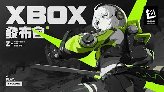 [絕區] 《絕區零》XBOX發布會