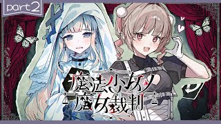 〖魔法少女ノ魔女裁判〗第2章「殺人犯の魔女」を処刑する残酷なゲームの始まり〖にじさんじ￤魔界ノりりむ〗