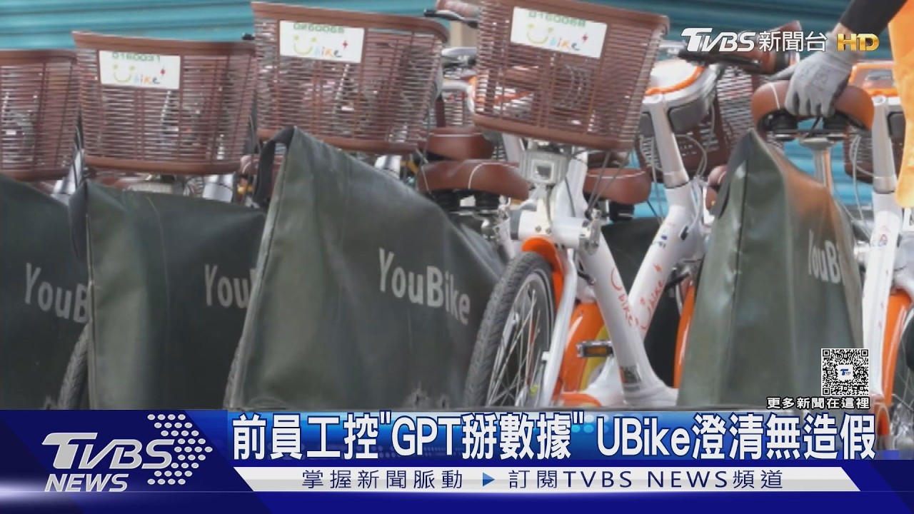 獨家影音/前員工控訴「數據用GPT掰的」 UBike公司發4點聲明澄清無造假