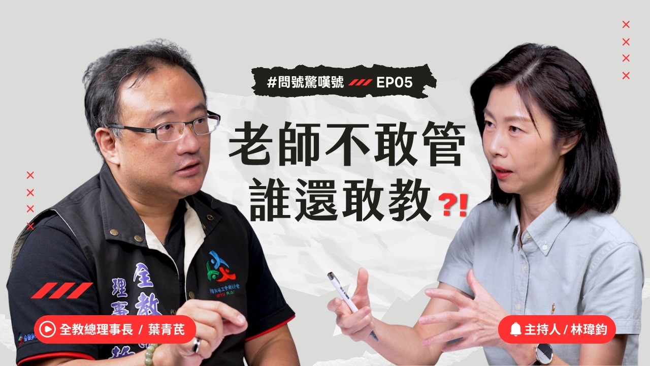 教師荒背後的濫訴零成本　葉青芪：老師好像被當小偷