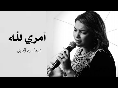 شيماء عبد العزيز -  أمري لله | Chaimae Abdelaziz - Amri Lillah