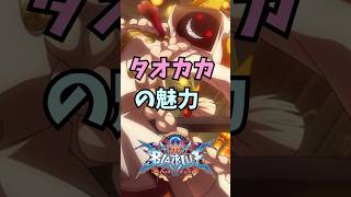 【ブレイブルー】BBキャラ１分紹介シリーズpart１２！天真爛漫少女タオカカ！ #blazblue #bbcf