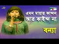 Emon Mayar Kandon Ar Kaindo Na | Shera Kontho - 2012 | Bonna | Folk  Song | Channel i