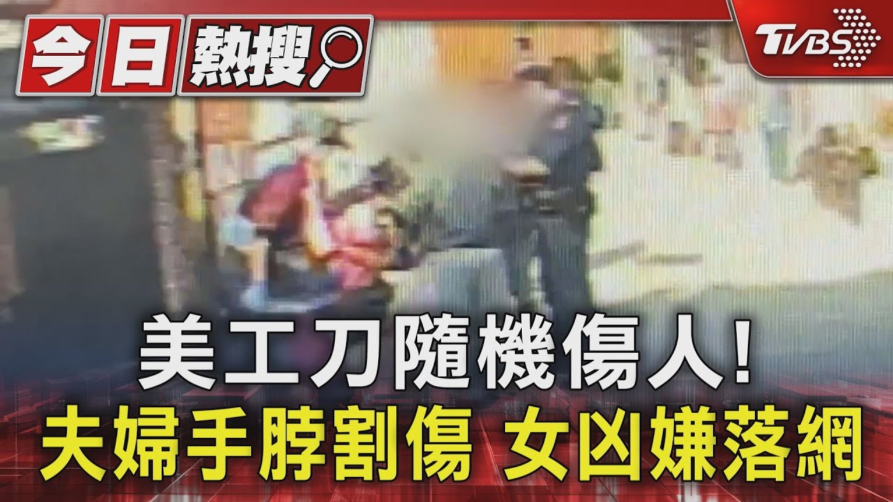 驚恐! 女凶嫌持美工刀隨機割頸7旬翁護妻也受傷