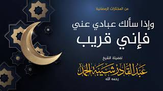 صورة فإني قريب - لفضيلة الشيخ عبدالقادر شيبة الحمد