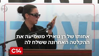"אל תדאגי - הכל בסדר": אחותו של רן גואילי משמיעה את ההקלטה האחרונה ששלח לה (חדשות ערוץ 14) - התמונה מוצגת ישירות מתוך אתר האינטרנט יוטיוב. זכויות היוצרים בתמונה שייכות ליוצרה. קישור קרדיט למקור התוכן נמצא בתוך דף הסרטון