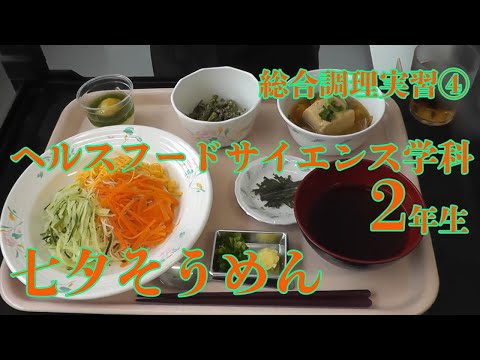 リハビリテーション学科 総合調理実習 -七夕そうめん-