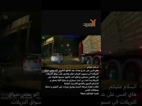 البصرة.. بسبب اضراب شاحنات ورمي حجارة على غير الملتزم تضرر مركبات مارة