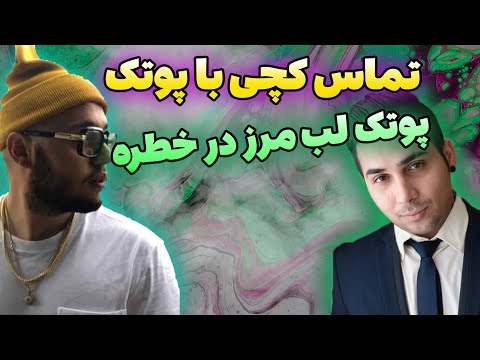تماس کچی با پوتک |اخری تماس کچی با پوتک لب مرز| تماس پوتک با کچی بیتز