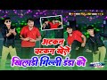 Viral Rasiya तू तो अटकन चटकन खेल खिलाड़ी गिल्ल
