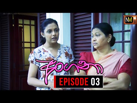 Angana (අංගනා) | Episode 3 | Sinhala Teledrama | Nalan Mendis Teledrama