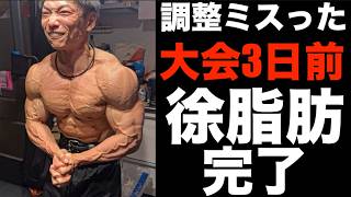 【大会3日前】ヤバい徐脂肪完了したのに緊急事態！！最後に調整ミスった！！！もう何もしない・・・