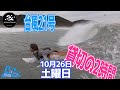 波乗り親娘 vlog 337【台風21号 貸切の訳はこれ！！】 サーフィン 車中泊 波乗りfather and daughter surfing diary