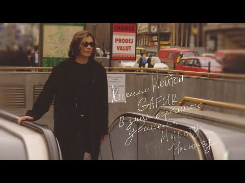 Кирилл Мойтон, Gafur — Я это ты (Official Audio)