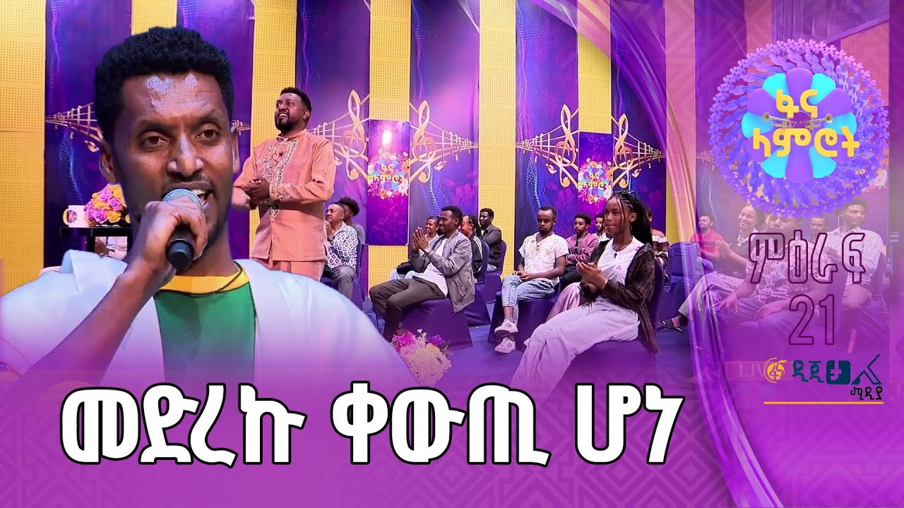 ታፈረ አሰፋ በግዛቸው ተሾመ ‘’ገሩ መጀን’’