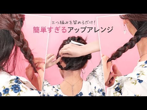 三つ編みを後ろでとめるだけ！簡単アップスタイル｜C CHANNELヘア