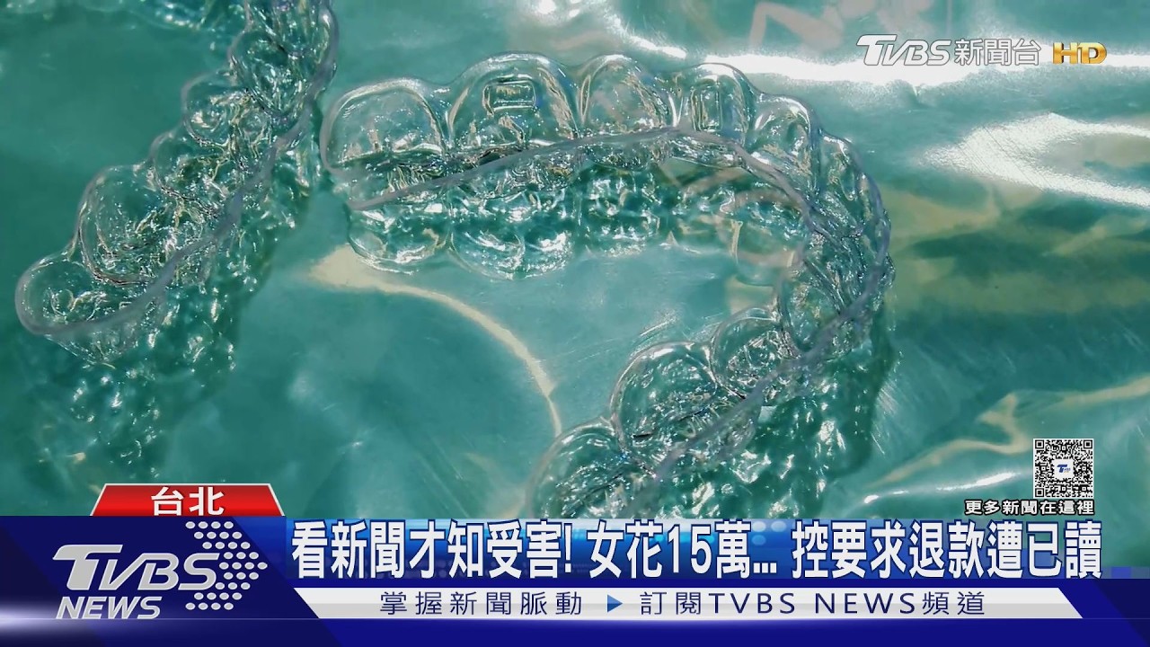 歐耐恩牙套遭控無照！217人療程中斷　仍求償無門