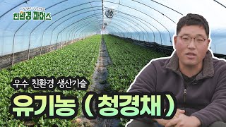 우수 친환경 생산기술, 지구도 살리고 건강을 위하는 친환경 파머스(양평)