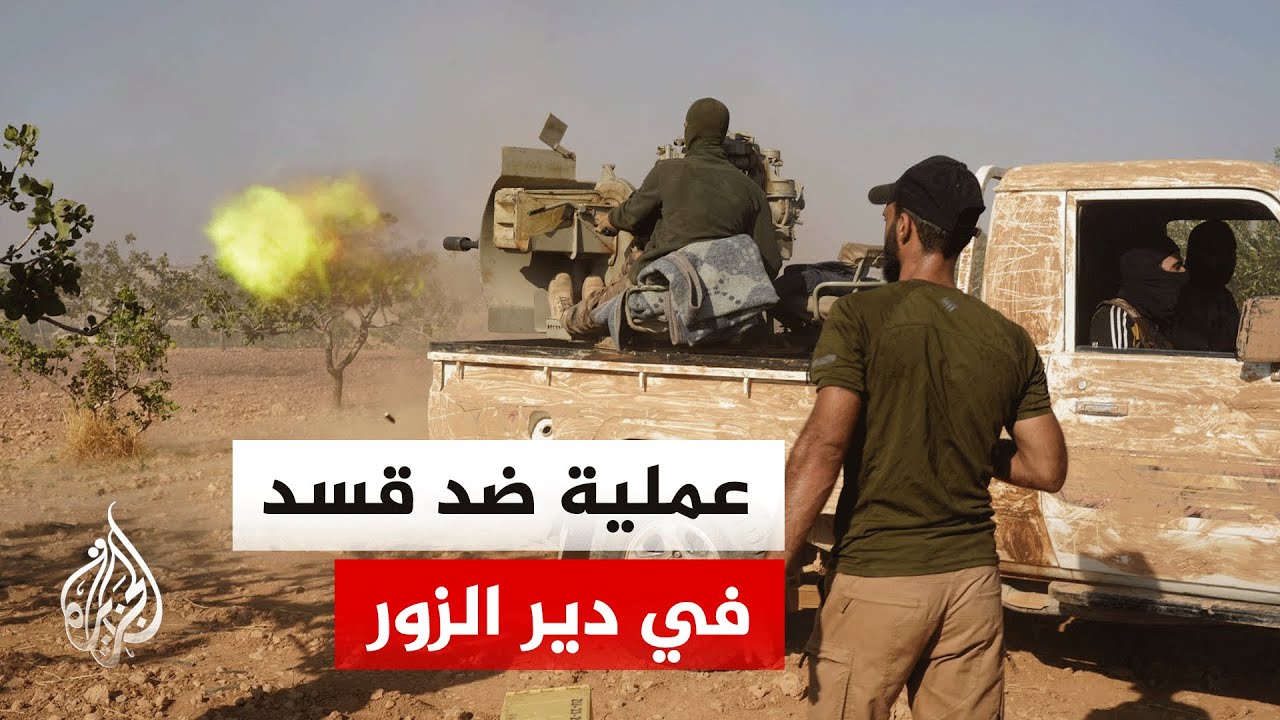 معارك بين العشائر وقسد في دير الزور والجيش السوري يعلن السيطرة على مطار الطب?